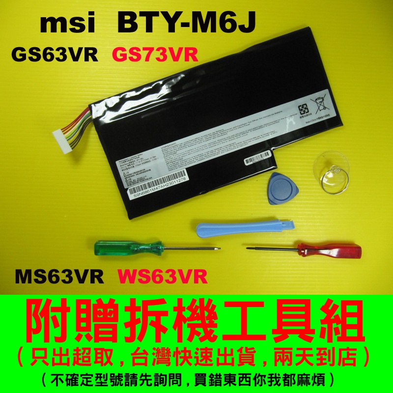 原廠 BTY-M6J MSI 微星 電池 GS63 GS63-6RF GS63-7RD GS63-8RE GS63VR