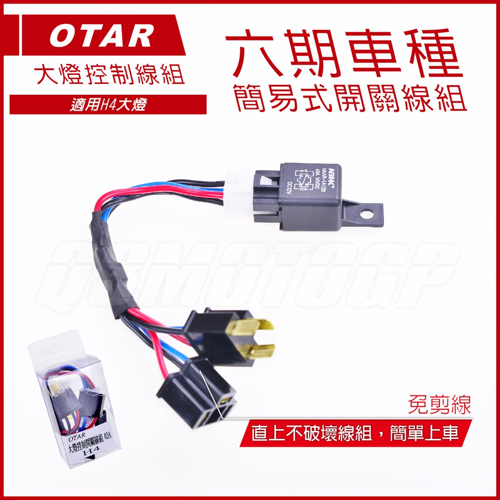 Q3機車精品 OTAR 六期大燈線組 H4 大燈線組 開關控制線組 四代勁戰 RAY LIMI BON 雷霆S JETS