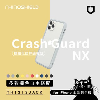犀牛盾 CrashGuard NX／iPhone全系列／模組化邊框防摔手機殼／RhinoShield／可加購按鈕背板