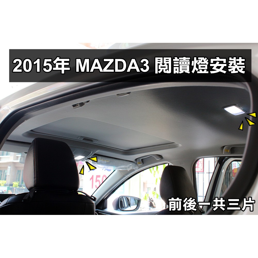 Led室內燈 閱讀燈 後廂燈 行李廂燈t10 雙尖都可直上mazda3 Mazda6 Cx3 Cx5 Mazda2 蝦皮購物