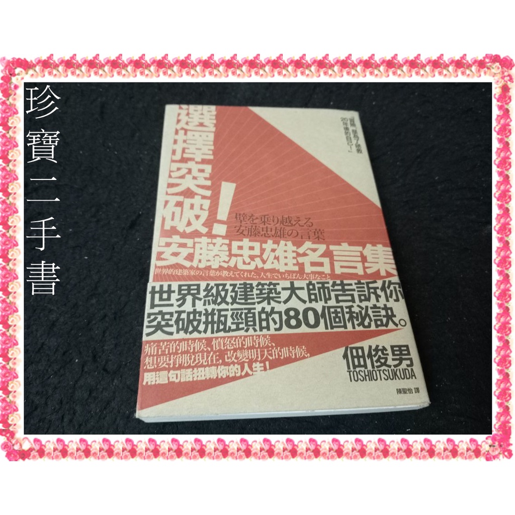 選擇突破安藤忠雄名言集的價格推薦 22年11月 比價比個夠biggo