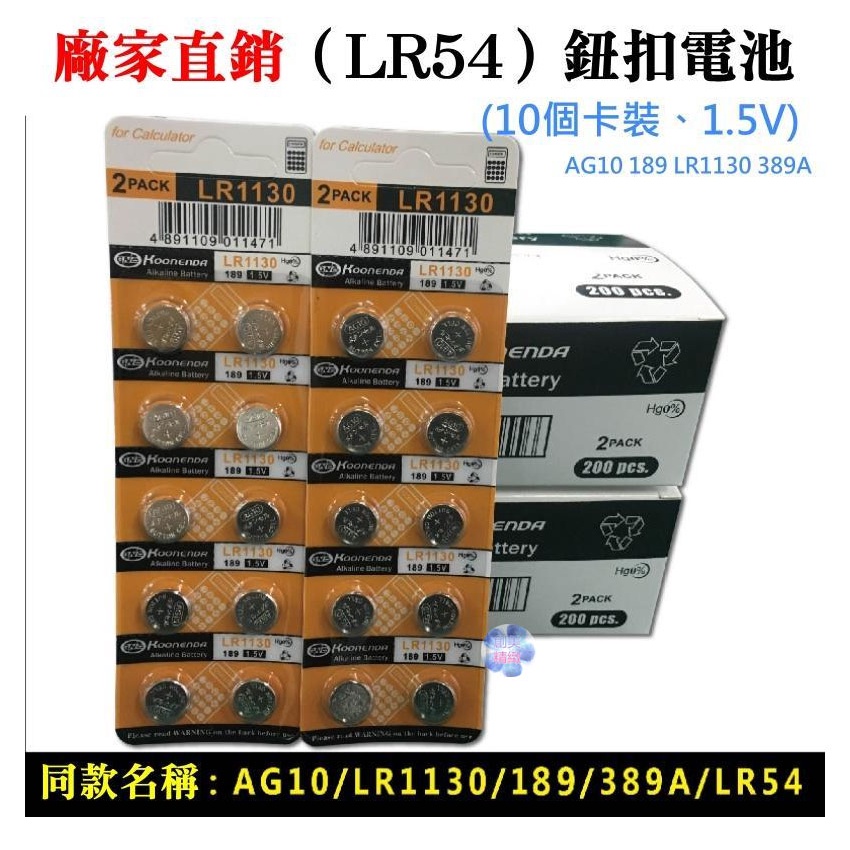 *現貨*廠家直銷（LR54）鈕扣電池(10個卡裝、1.5V) AG10 198 LR1130 389A 水銀電池