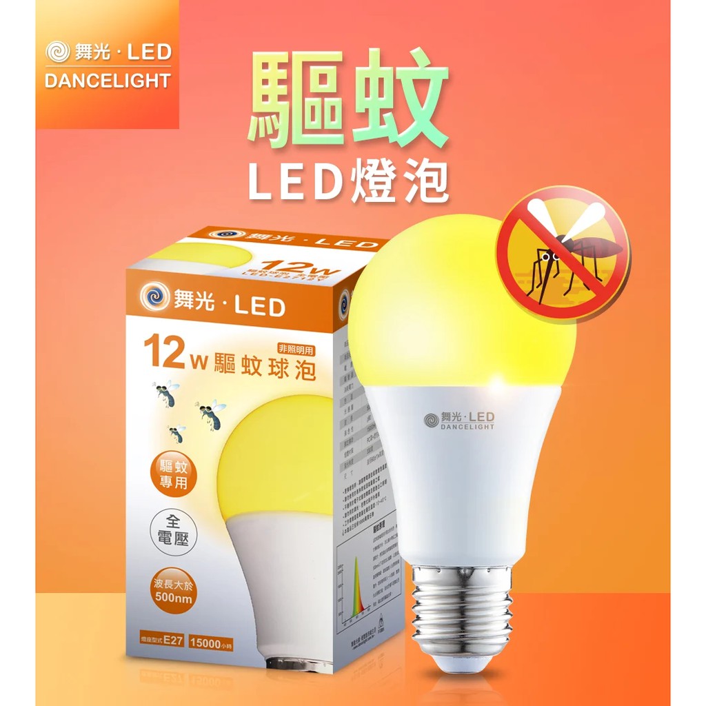 《電料專賣》開發票 舞光 LED 12W 驅蚊燈泡 防蚊燈泡 驅蚊燈 露營 戶外陽台 防蚊 全電壓 E27