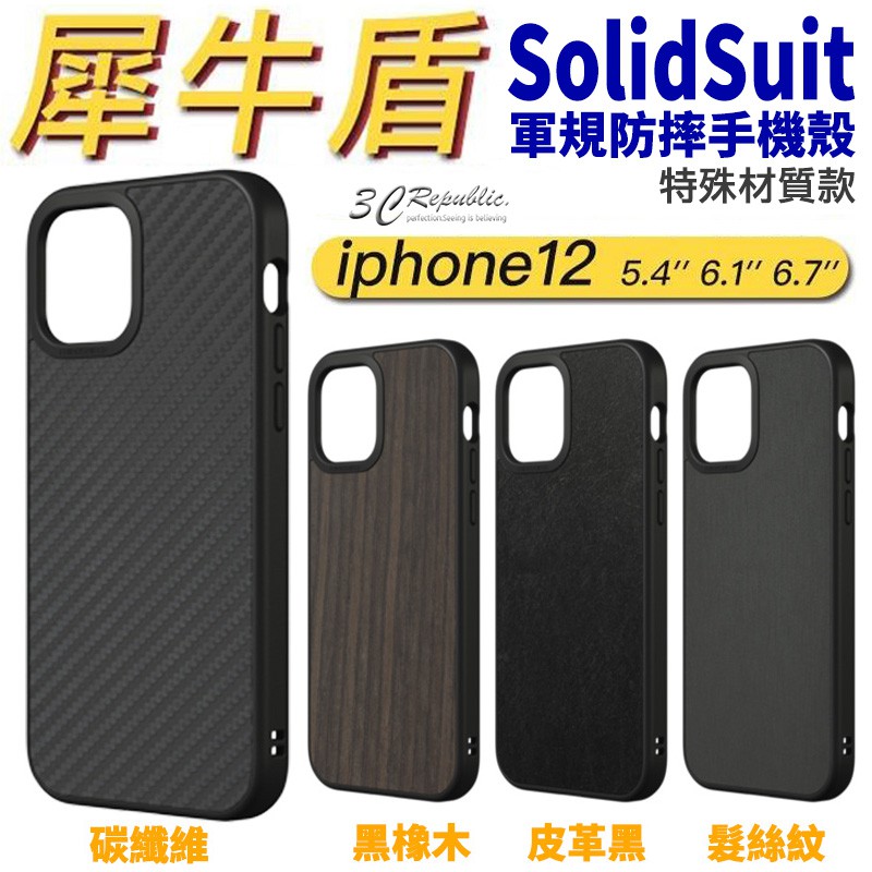 犀牛盾 SolidSuit 碳纖維 木紋 皮革 髮絲紋 防摔殼 手機殼 適用於iPhone12 pro max mini
