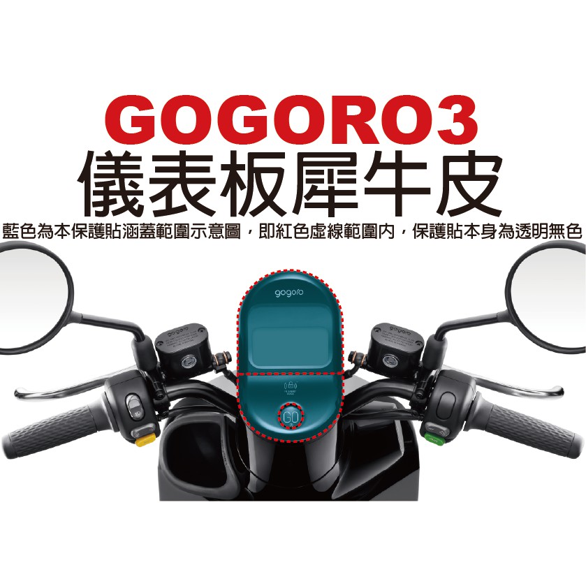 【凱威車藝】GOGORO 3 Plus 儀表板 保護貼 犀牛皮 自動修復膜 儀錶板 GOGORO3