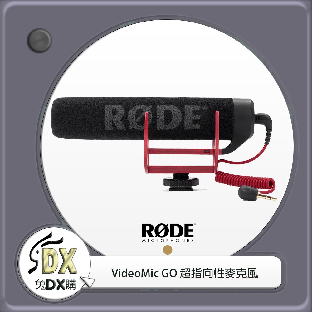 🟡 兔DX購 | Rode VideoMic GO 超指向性麥克風
