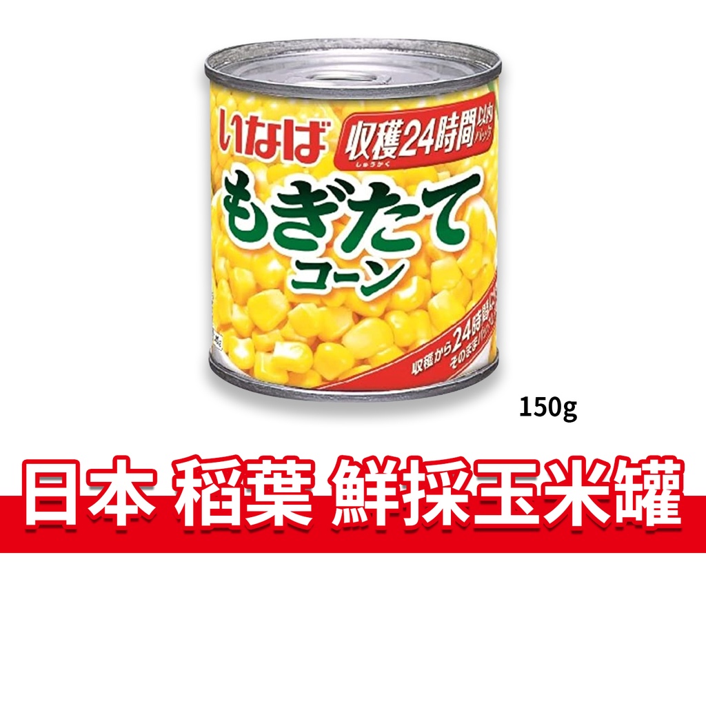 大象的鼻子🐘日本🇯🇵稻葉 鮮採玉米罐 INABA  玉米罐頭 金黃玉米 罐頭 玉米 玉米粒 無加糖 150g