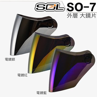 SOL 安全帽 SO-7 外層大鏡片 電鍍紅 原廠外銷鏡片 電鍍鏡片 SO7 半罩 3/4罩 抗UV 安全帽鏡片｜23番