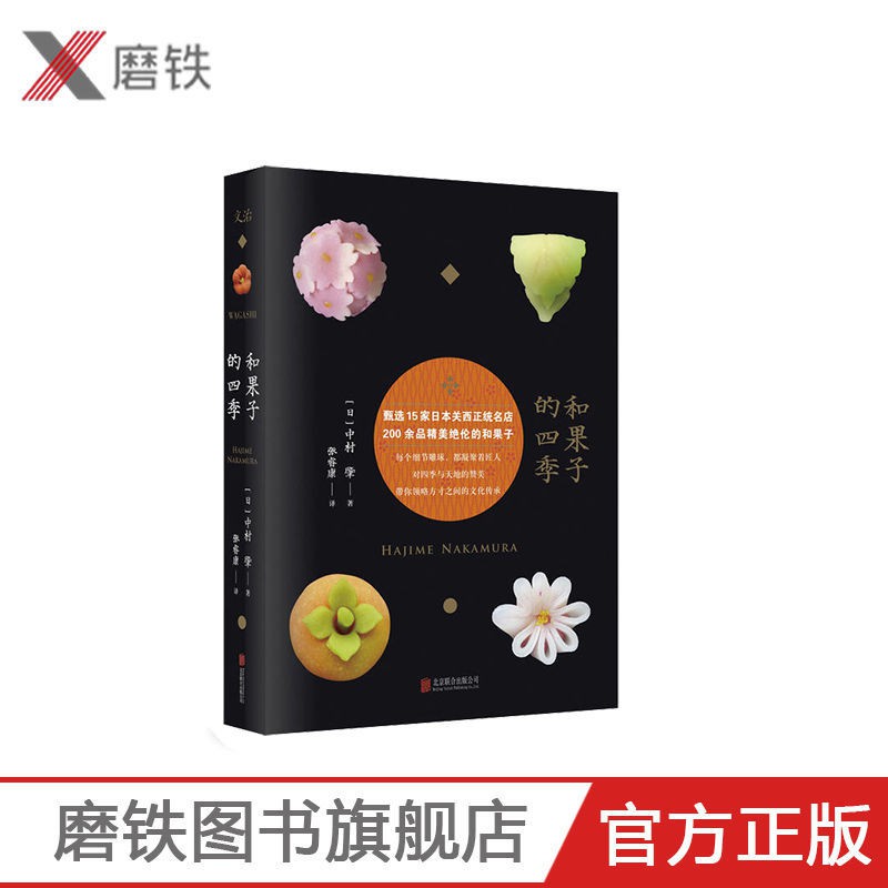 書滿香正版 和果子的四季 日 中村肇著日式點心與四季風物 蝦皮購物
