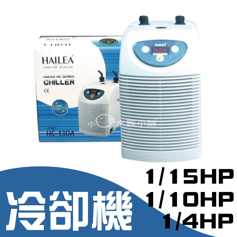 小郭水族-海利 HAILEA-免運【第二代 冷卻機 HC-130A /150A /300A 】冷水機 降溫