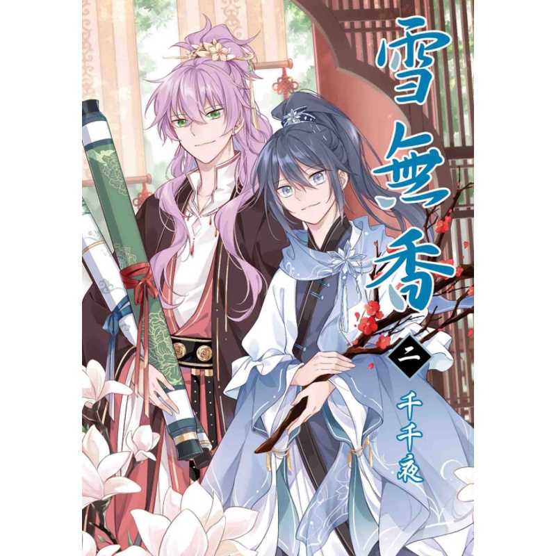 雪無香02（完）【首刷附錄版】