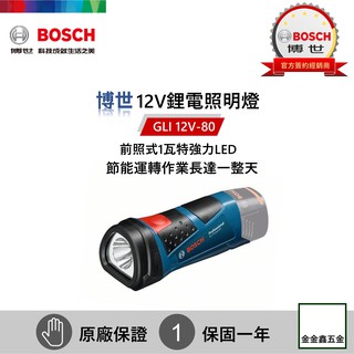 金金鑫五金㊣Bosch博世GLI 12V-80 10.8V/12V鋰電LED手電筒GLI PocketLED【單主機】