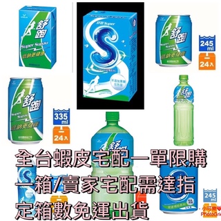 舒跑 舒跑S運動飲料系列各ml數/全台宅配通一單限購一箱