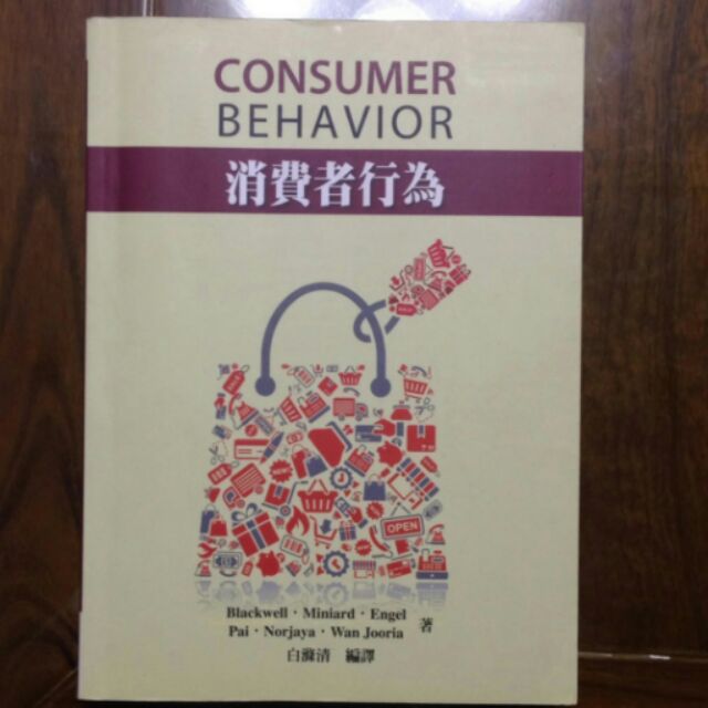 消費者行為 consumer behavior