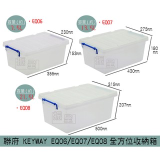『柏盛』 聯府KEYWAY EQ06 EQ07 EQ08 全方位收納箱 置物箱 雜物箱 7.5L~21.5L/台灣製