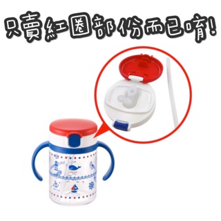 現貨！日本境內版 利其爾 richell lc吸管杯上蓋組