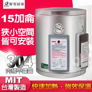 [促銷不用等] 15加侖 直掛式 熱水器 不鏽鋼電能熱水器 標準型電熱水器 電爐 電熱水器 原廠保固 適用1-2人