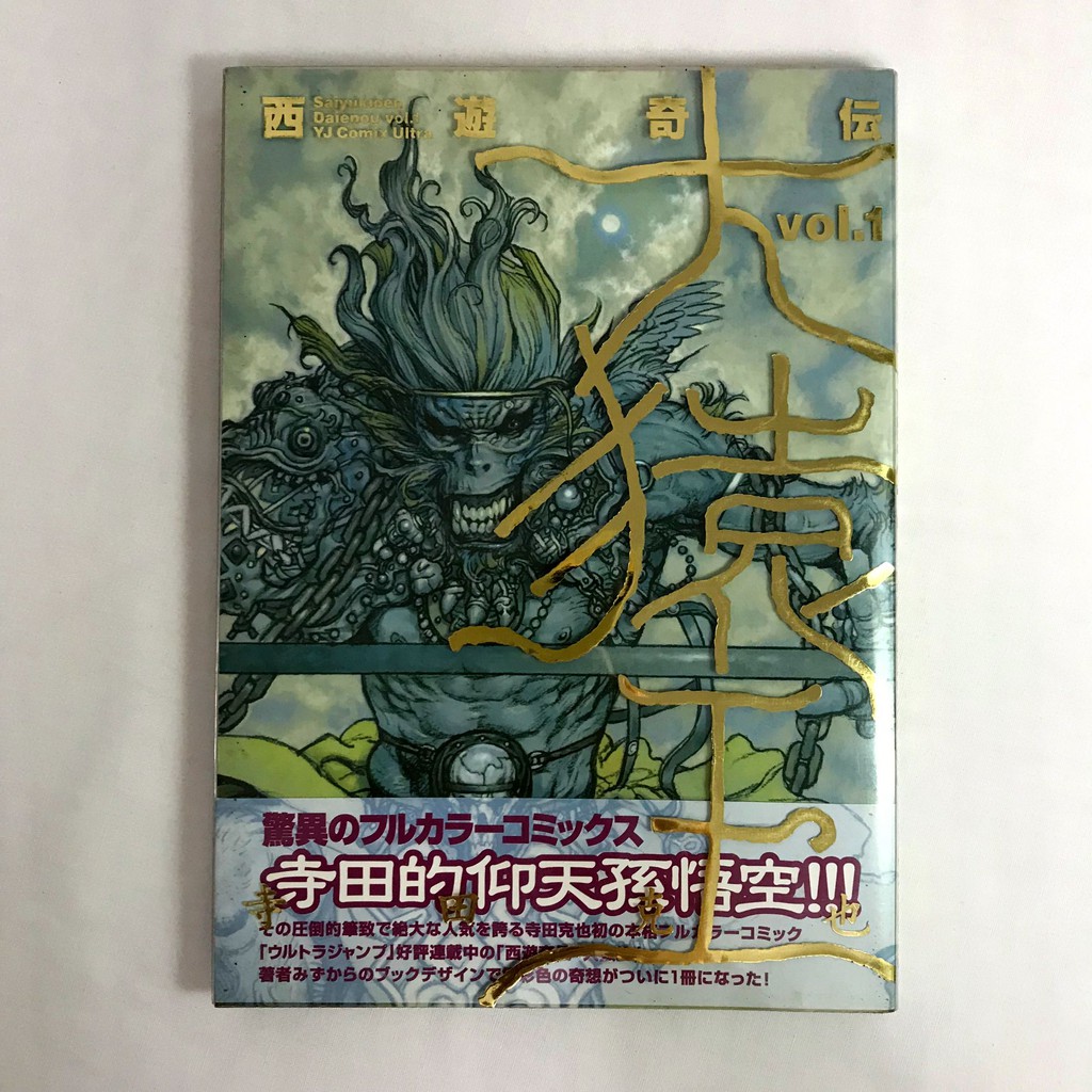 二手畫冊西遊奇譚大猿王 西遊奇傳大猿王vol 1 寺田克也絕版畫冊日文畫冊畫冊集英社版 蝦皮購物