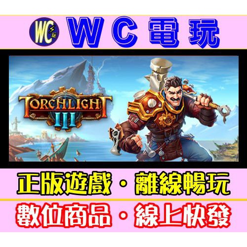 【WC電玩】PC 火炬之光3 中文版 Torchlight III STEAM離線版