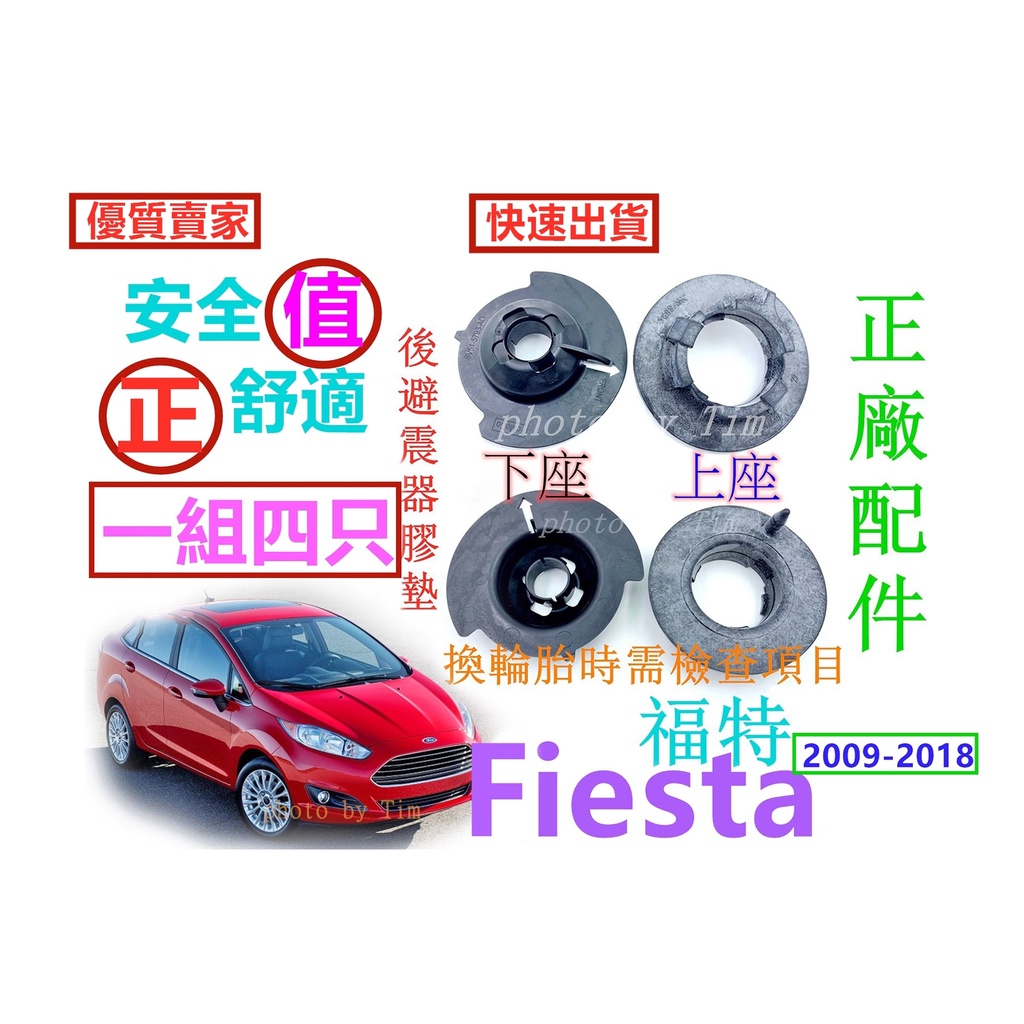 福特 Ford Fiesta  2009-2018 （長安福特原廠件）彈簧膠墊  後避震器彈簧膠墊 緩衝膠墊 後避震