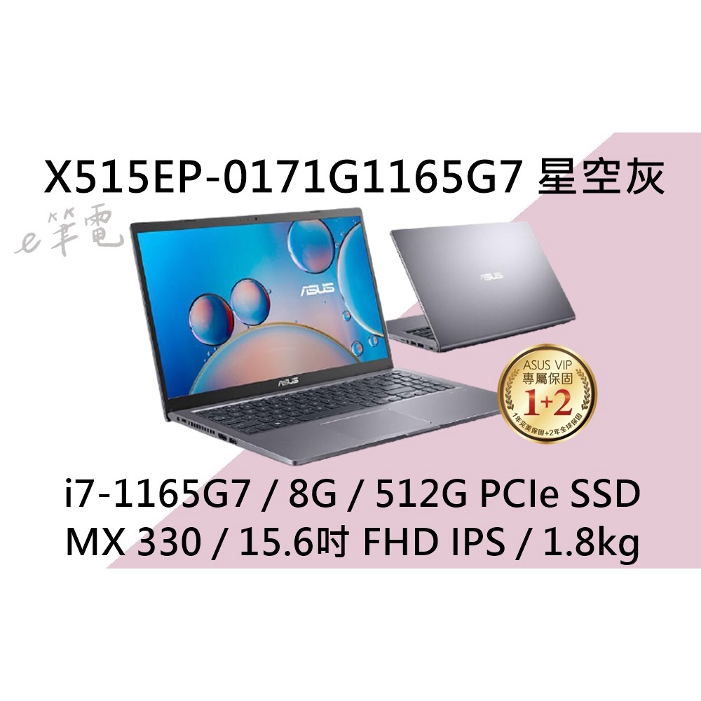 《e筆電》ASUS 華碩 X515EP-0171G1165G7 星空灰 (e筆電有店面) X515EP X515