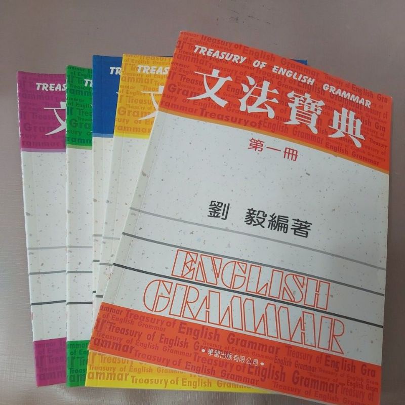 【二手書】英文 文法寶典 幾乎沒用過1～5不拆賣 劉毅