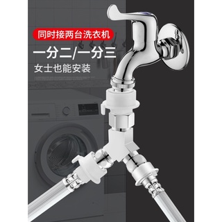 低價水龍頭轉換器 洗衣機水龍頭分水器一分二接頭一進二出三通進水管轉換頭分流器概