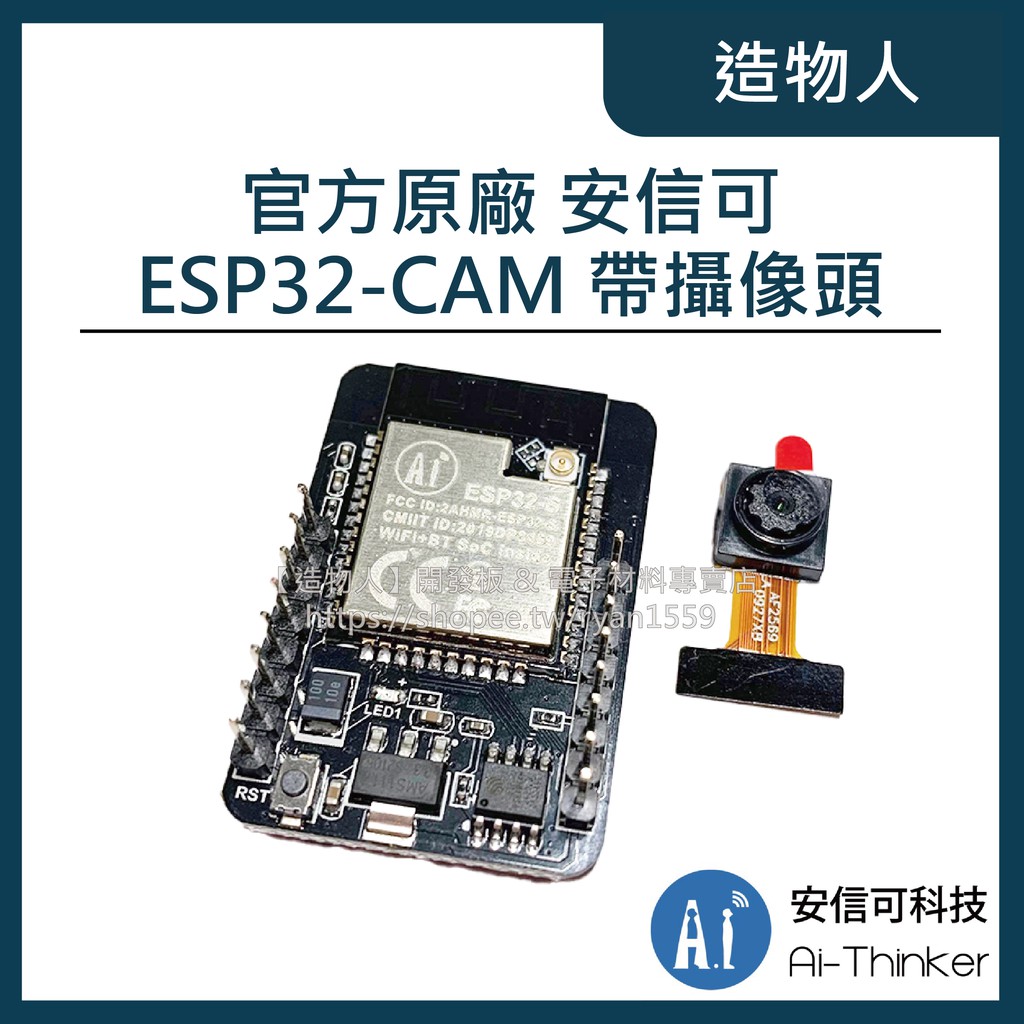 【造物人】《可統編》官方原廠 安信可 ESP32-CAM 開發板 帶攝像頭 ESP32CAM OV2640 ESP32