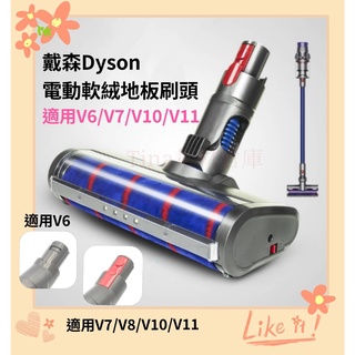 現貨 適用 dyson 戴森 V6 V7 V8 V10 V11 DC 副廠 軟絨毛 電動吸頭 電動 碳纖維 滾筒 吸頭