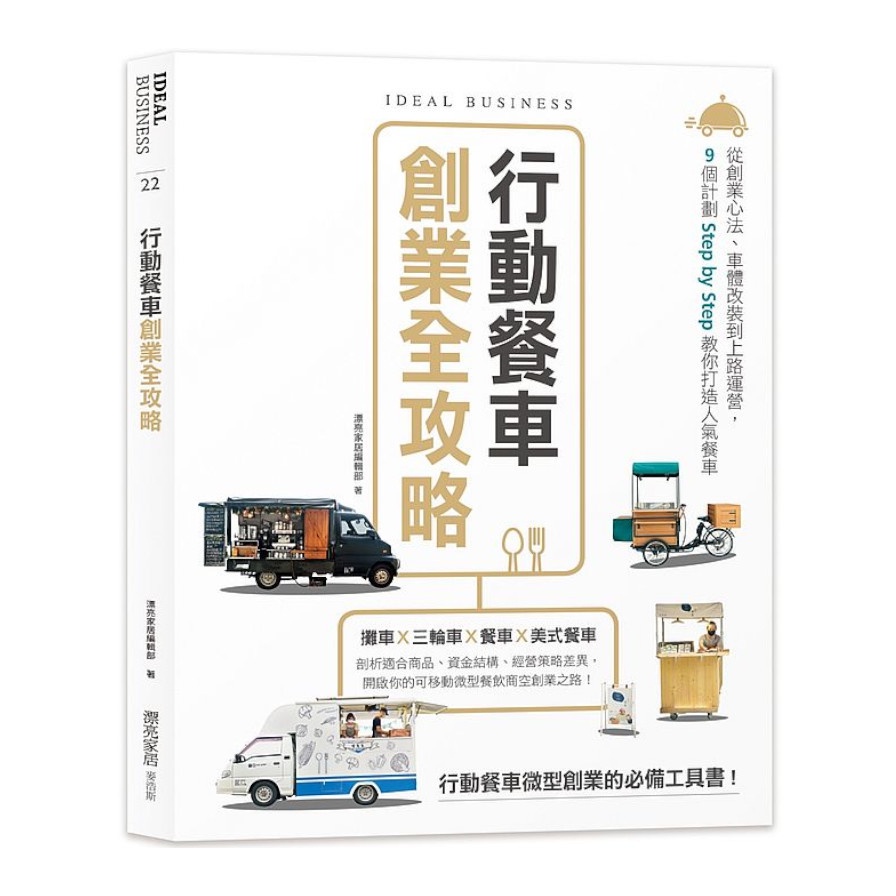 行動餐車創業全攻略：從創業心法.車體改裝到上路運營，9個計劃Step by Step教你打造人氣餐車(漂亮家居編輯部) 墊腳石購物網