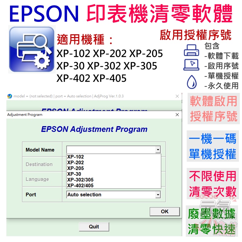 【台灣現貨】EPSON 清零軟體（單機授權碼）適用 XP-102 XP-202 XP-30 XP-302 XP-402