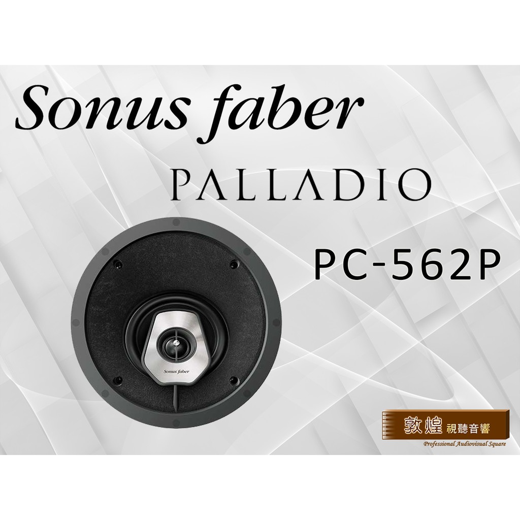 【敦煌音響】Sonus faber Palladio PC-562P #嵌入式喇叭/支