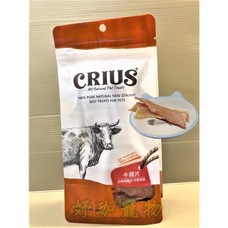 克瑞斯➤牛腱片60g/袋➤紐西蘭 CRIUS 100%天然純牛肉點心 犬狗零食 低溫乾燥技術~附發票🌷妤珈寵物店🌷