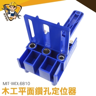 三合一打孔器 輔助安裝 定位器 木榫安裝 MIT-WDL6810 打孔定位器 木工打孔 直孔定位器