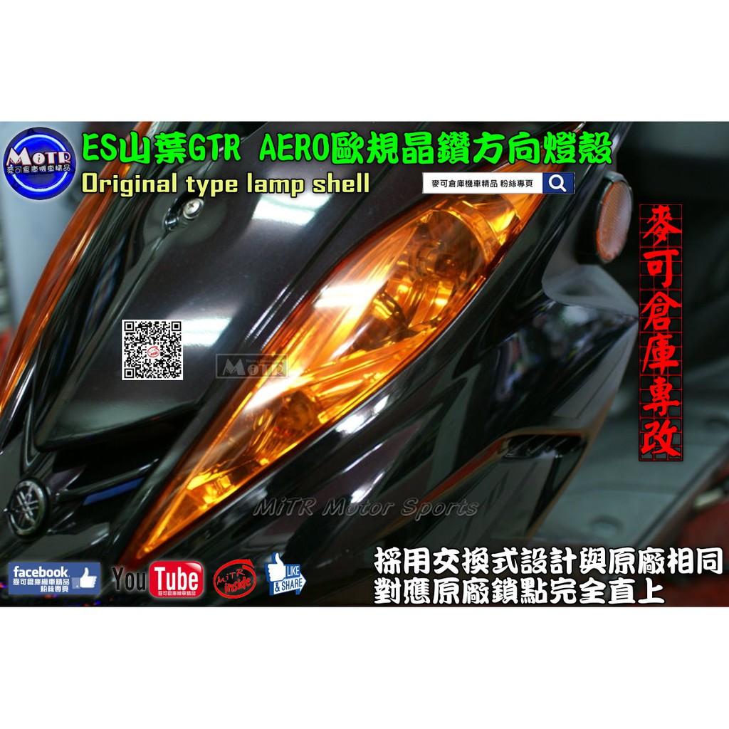 麥可倉庫機車精品 Es Gtr Aero 歐規晶鑽前後方向燈殼組 Aero Gtr Gtraero 蝦皮購物
