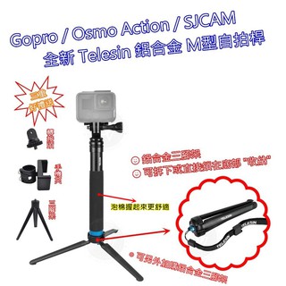 👍奧斯卡💫 Gopro M型 自拍桿 自拍棒 TELESIN 伸縮桿 鋁合金三腳架 附掛繩 小蟻 SJCAM