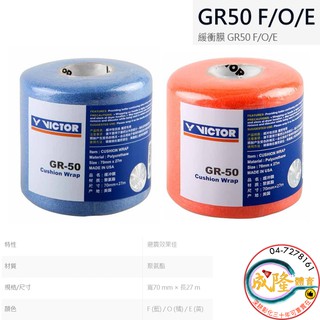 §成隆體育§ VICTOR GR50 緩衝膜 避震 防震 減震膜 羽球拍 緩衝 握把布 緩衝布 公司貨 附發票