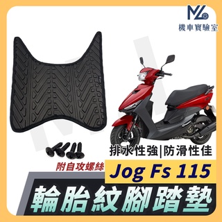 【現貨隔日到】Jog Fs 115 腳踏墊 Jog Fs 115腳踏墊 機車腳踏墊 排水腳踏墊 山葉機車 YAMAHA