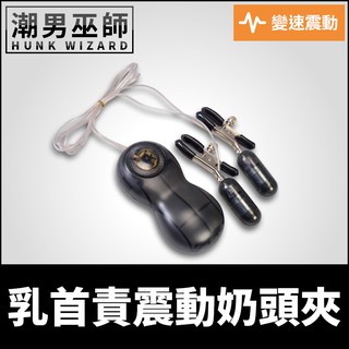 潮男巫師- BDSM 乳首責震動奶頭夾 敏感奶頭調教 | 跳蛋變速震動 調整式夾力 凌虐淫蕩羞恥性慾快感