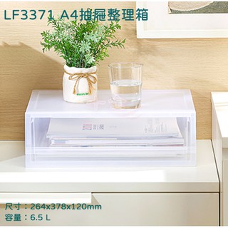 聯府 LF3371 A4抽屜整理箱 6.5L 收納盒收納箱文具盒臺灣製