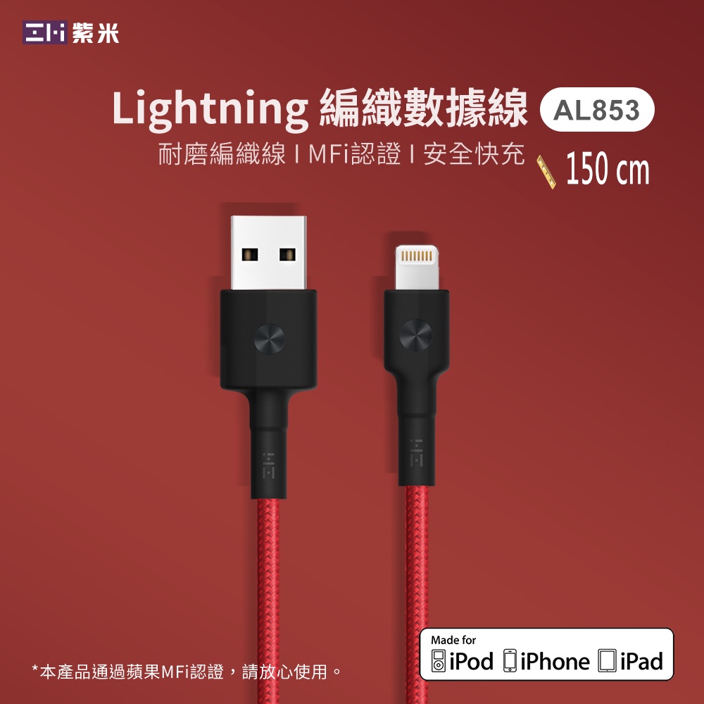 ZMI紫米MFi編織線充電線傳輸線連接線蘋果Lightning對USB-A AL853 150cm適用Apple接口設備