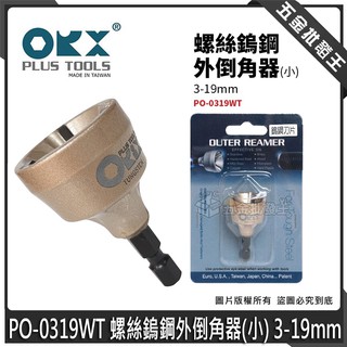 【五金批發王】orix/orx 螺絲導角器 PO-0319WT 螺絲鎢鋼外倒角器(小) 3-19mm 牙條倒角器