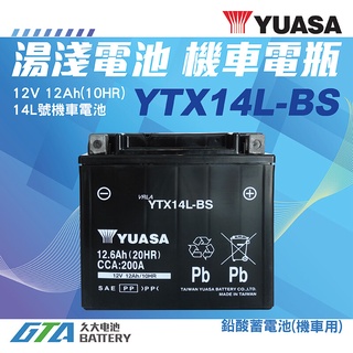 ✚久大電池❚ YUASA 湯淺 重型機車電瓶 YTX14L-BS