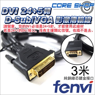 ☆酷銳科技☆FENVI DVI 24+5 轉 VGA/D-Sub影像傳輸線/純銅線芯/Full HD 3米/FDVG1