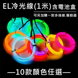 冷光線螢光線 3米附贈電池盒 El燈條冷光燈冷光燈條街舞霓虹燈led長度制定 A88000401 蝦皮購物