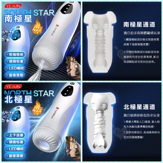 男性用品 電動自慰杯 YEAIN star 南北極星 智能觸控10x5頻震動加溫飛機杯 南極星吸吮 北極星活塞伸縮叫聲杯