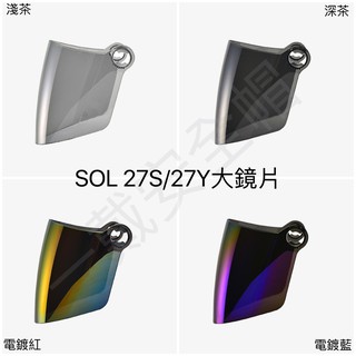《一戴安全帽》SOL 27S/27Y 鏡片 電鍍片 零配件