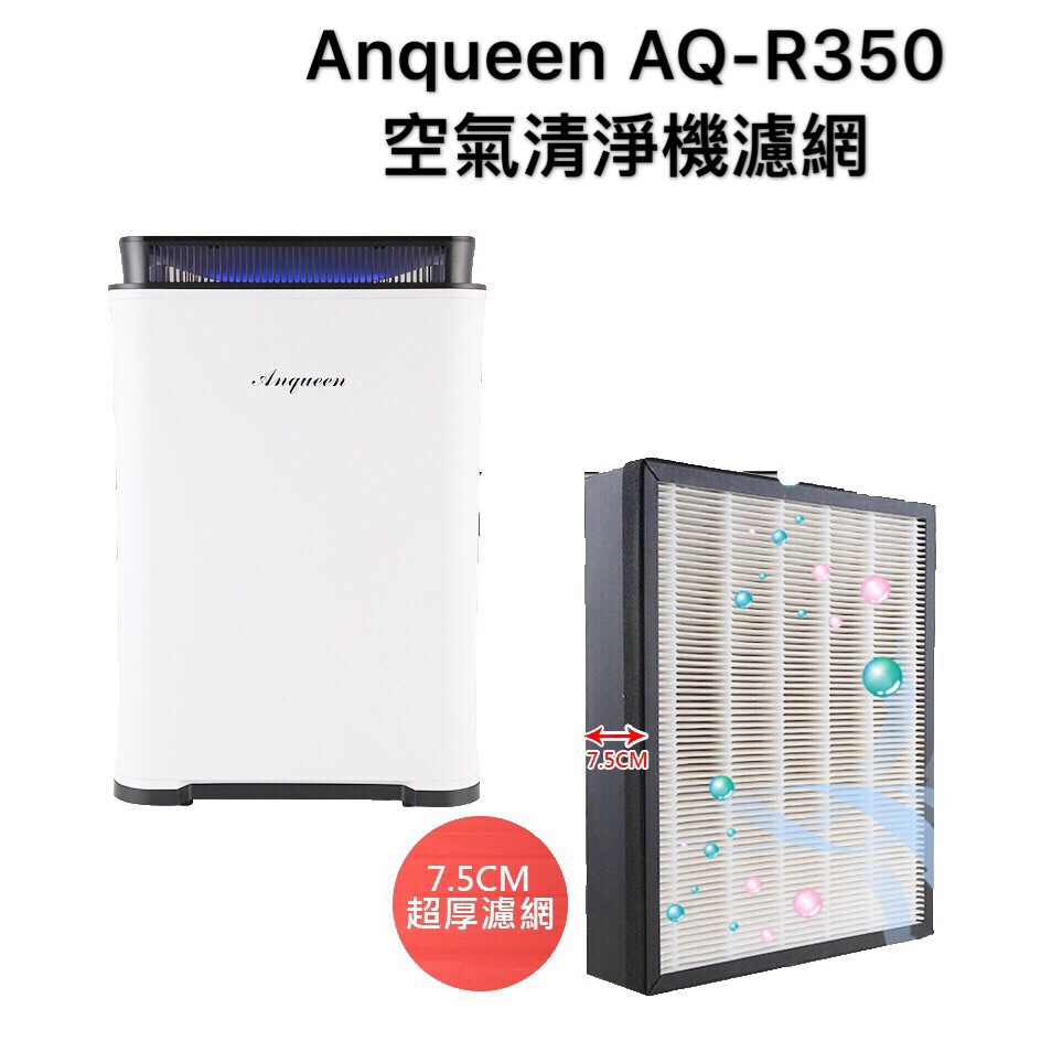 (現貨免運)Anqueen變頻旗艦加濕空氣清淨機(AQ-R350)-濾網下單區