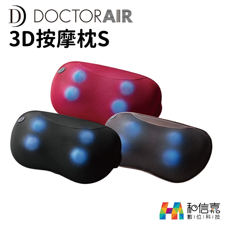 【現貨】 DOCTOR AIR 3D按摩枕S 台灣群光公司貨