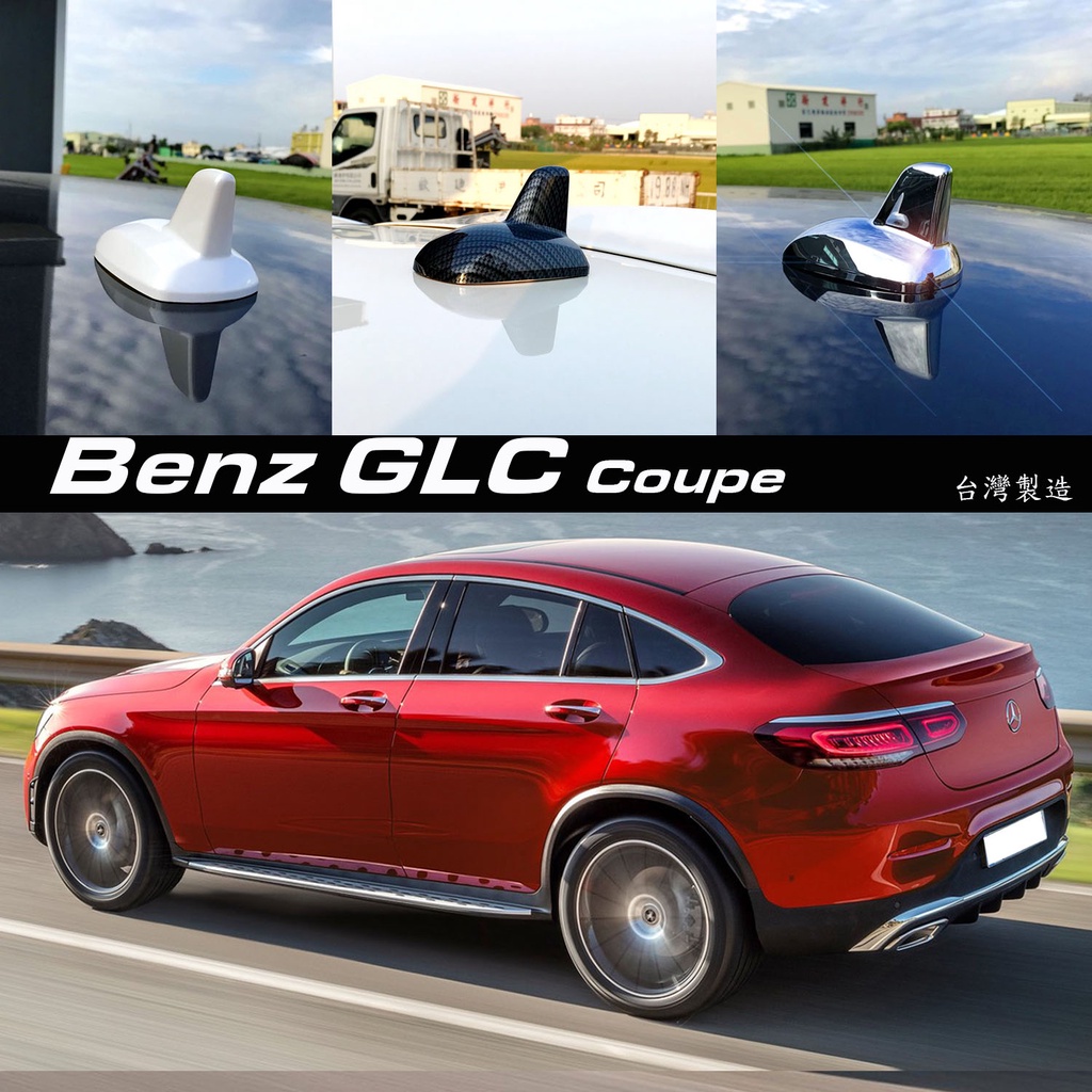 JR -佳睿精品 2021 Benz GLC200 GLC300 Coupe 改裝 鯊魚鰭天線飾蓋 鯊魚背裝飾